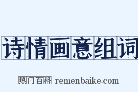 诗情画意组词是什么意思的图片